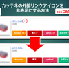 カッテネの外部リンクアイコンを非表示にする方法「cssコピペでOK」