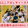 【優勝はSWH！サイコロは準優勝】第4回 UNIAO LADIES CUP 2019 後編・決勝トーナメント