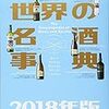 世界の名酒事典　2018年版