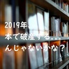 2019年に買ったものリスト、コノキは本で破産する...んじゃないかな？