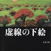 「虚線の下絵」読了