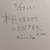 5/29 本日休ませていただきますm(_ _)m