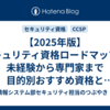 【2025年版】セキュリティ資格ロードマップ：未経験から専門家まで目的別おすすめ資格とキャリアパスを完全解説
