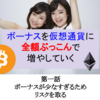 ボーナスを仮想通貨に全額ぶっこんで増やしていく【第一話】