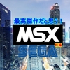 最高傑作だと思う【MSX】SEGAゲーム特集・前編！アーケード名作MSX版「ファンタジーゾーン・ハングオンなどが登場！」