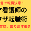 家庭を優先したい看護師の転職術｜時短・夜勤なしの職場選び