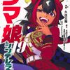 4月17日新刊「ウマ娘 シンデレラグレイ 19」「銀河英雄伝説 32」「超人X 12」など