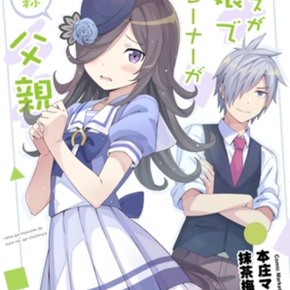 【同人誌レビュー】ライスが娘でトレーナーが自称父親【あぽかり】