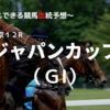 ２０２２ジャパンカップ（GⅠ）予想