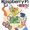 Raspberry Piで遊ぼう！