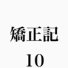 【23歳からの歯列矯正】2本虫歯がみつかりました【矯正記4ヶ月目】