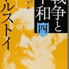 戦争と平和/トルストイ～人間の愛で愛していれば、愛から憎悪に移ることがある～