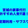 宮城の家事代行おすすめ人気9選！【定期利用・サブスク】