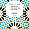 【名作！】パウロ・コエーリョ『アルケミスト  夢を旅した少年』の名言 　(2021,3,20)