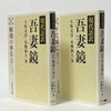 五味文彦＝本郷和人編『現代語訳　吾妻鏡（１）頼朝の挙兵』『同（２）平氏滅亡』（吉川弘文館）