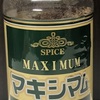 魔法のスパイス【マキシマム】　～ 家事ヤロウ！！！でも紹介されました ～