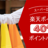 【楽天市場】40％ポイントバック商品一覧【スーパーDEAL】2023/12/5更新