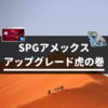 SPGアメックスのアップグレードはどこまで可能？【アップグレードの秘訣を伝授】