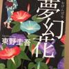 東野圭吾著　「夢幻花」を読みました♪