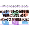 【Microsoft365参考書】Teamsチャットの保持機能を有効にしているとメールボックスが削除されない？