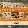 改悪してる？ してない？ KDDIの株主優待カタログを昨年分と全比較
