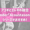 【アコギとエレキの融合】Fender「Acoustasonic」シリーズがおすすめ！