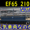 【撮影会で話題】EF65 2101はなぜ人気の機関車なのか【ブルトレ牽引機】