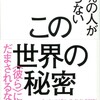 「99％の人が知らないこの世界の秘密」（内海聡）