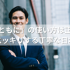 「両日ともに」の使い方は正しい？不安がスッキリする丁寧な日本語解説