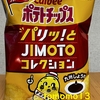 今夜のおやつ！カルビー『ポテトチップス 九州しょうゆ』を食べてみた！