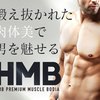 HMB含有量業界最高水準のHMBサプリメント