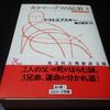 『カラマーゾフの兄弟』（ドストエフスキー）⑳　……第3部、第8編、第5～8節……