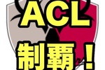 ACLでＪクラブ完全復権！鹿島アントラーズが悲願の優勝！