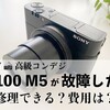 SONYの高級コンデジ・RX100 M5が故障した！修理は可能？料金は？