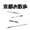 京都散策で食＆アート！寺社・草間展・ギア・川床・プロジェクション！