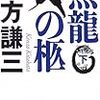 北方謙三「黒龍の柩」