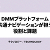 DMMプラットフォーム 共通ナビゲーションが担う役割と課題