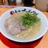 博多駅で有名店の豚骨ラーメンをすする！旨み甘みのバランスが絶妙な「これぞ長浜ラーメン」な一杯を。【長浜ナンバーワン（福岡・博多）】