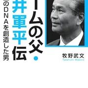 ゲームの父 横井軍平伝 任天堂のdnaを創造した男 書評 目次 感想 評価 貧乏なままで幸せになる方法 ゲームの父 横井軍平伝 任天堂のdnaを創造した男 書評 目次 感想 評価 貧乏なままで幸せになる方法