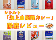 海上自衛隊のカレーが今スゴい！ レトルトをカレー専門家とミリタリーマニアの視点で徹底レビュー