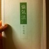 愉気法1 野口晴哉 著 - うちこのヨガ日記