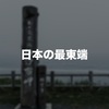 日本の最東端「納沙布岬」と最東端有人駅「根室駅」と最東端駅「東根室駅」に行ってきました