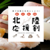 エントリーが間に合う！「北陸応援割」期間中（4/27まで）に開催されるマラソン大会。