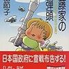 13期・24冊目　『斎藤家の核弾頭』