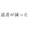 ブログに悪口を書いた。読者が2人減った。