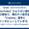 【YouTube】りゅうせい選手がCEO現地で、噂のチリ若手選手「Craime」選手にインタビューしています。