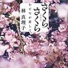 固定電話と「ハイミス」 林真理子『さくら、さくら　おとなが恋して』