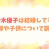 新木優子は結婚してる？旦那はどんな人や子供について調査！