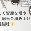 楽しく資産を増やす！配当金積み上げの醍醐味✨