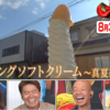 吉田食堂のロングソフトクリーム